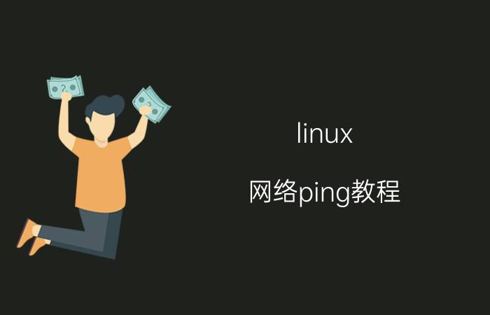 linux 网络ping教程 linux ping 丢包多少算正常？